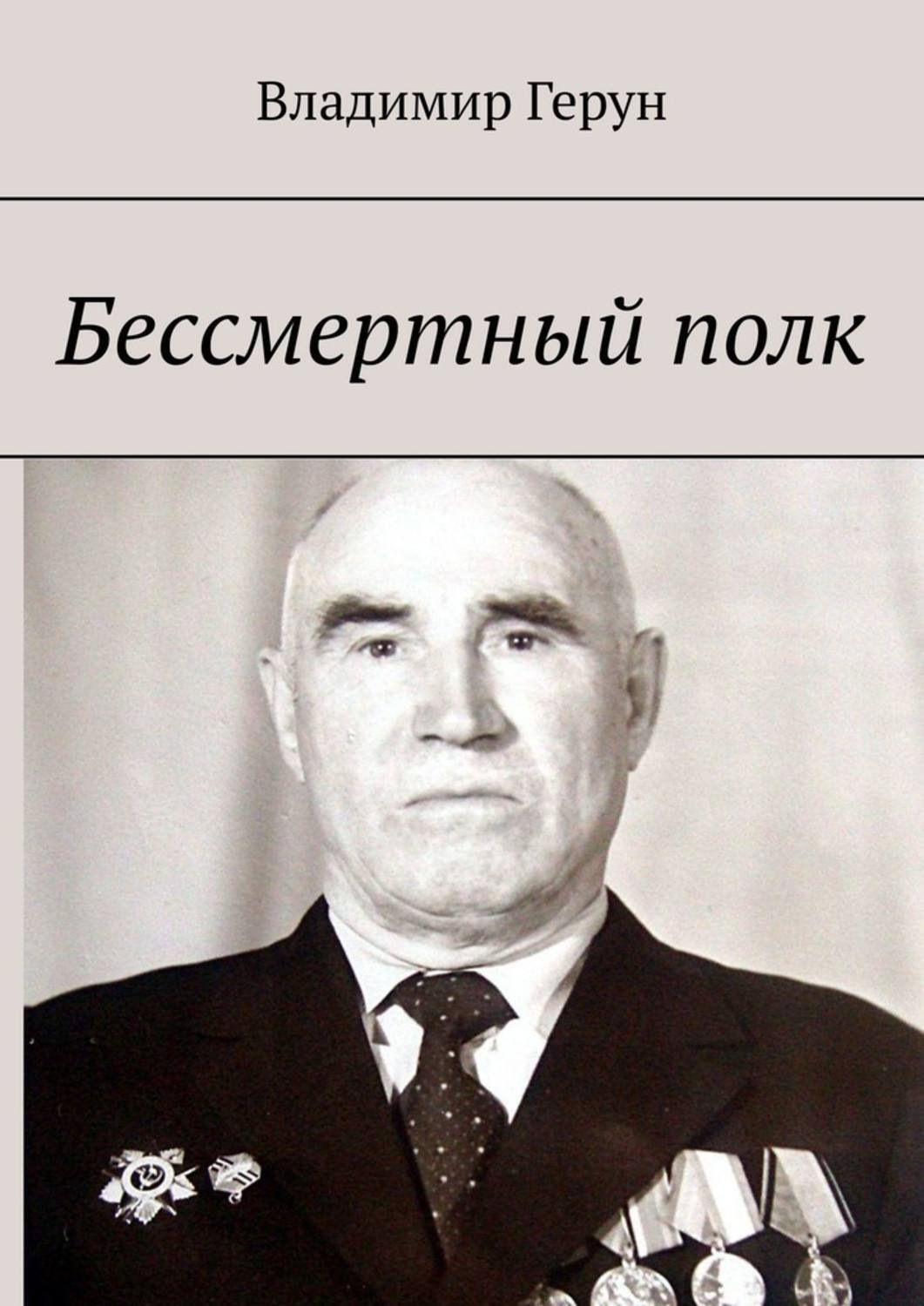 Обложка книги «Бессмертный полк»