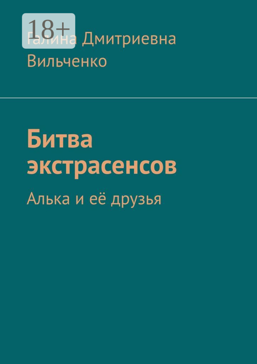 Обложка книги «Битва экстрасенсов. Алька и её друзья»