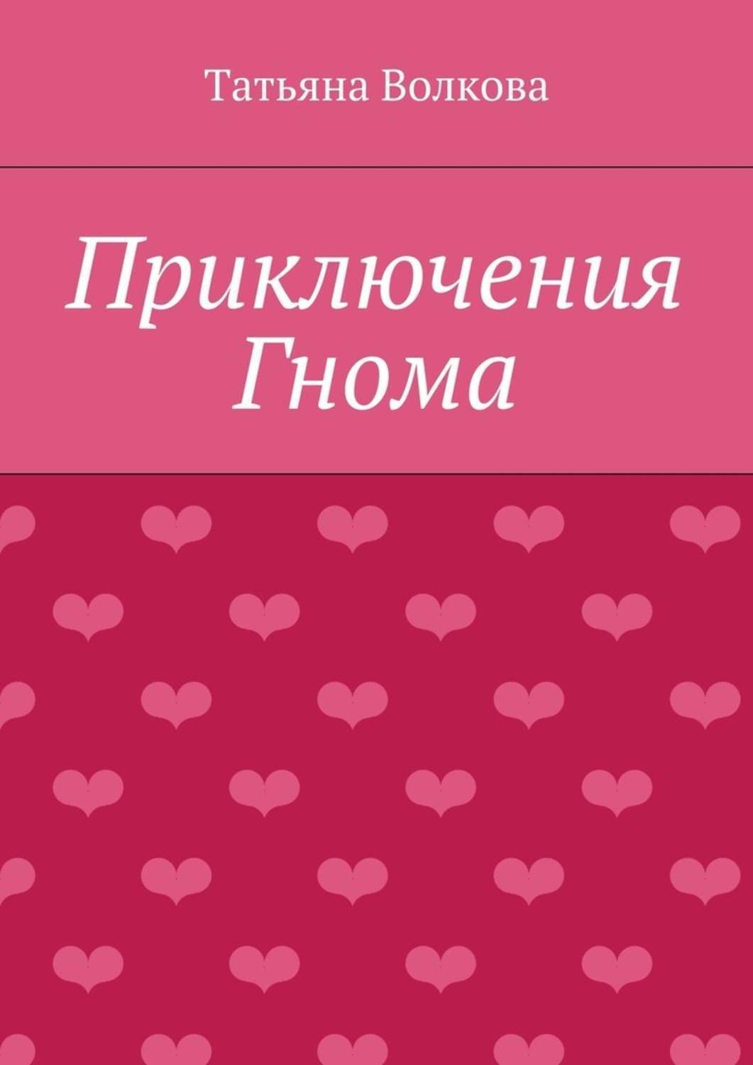 Обложка книги «Приключения Гнома»