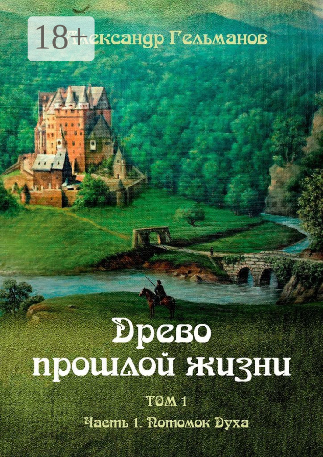 Обложка книги «Древо прошлой жизни. Том I. Часть 1. Потомок Духа»