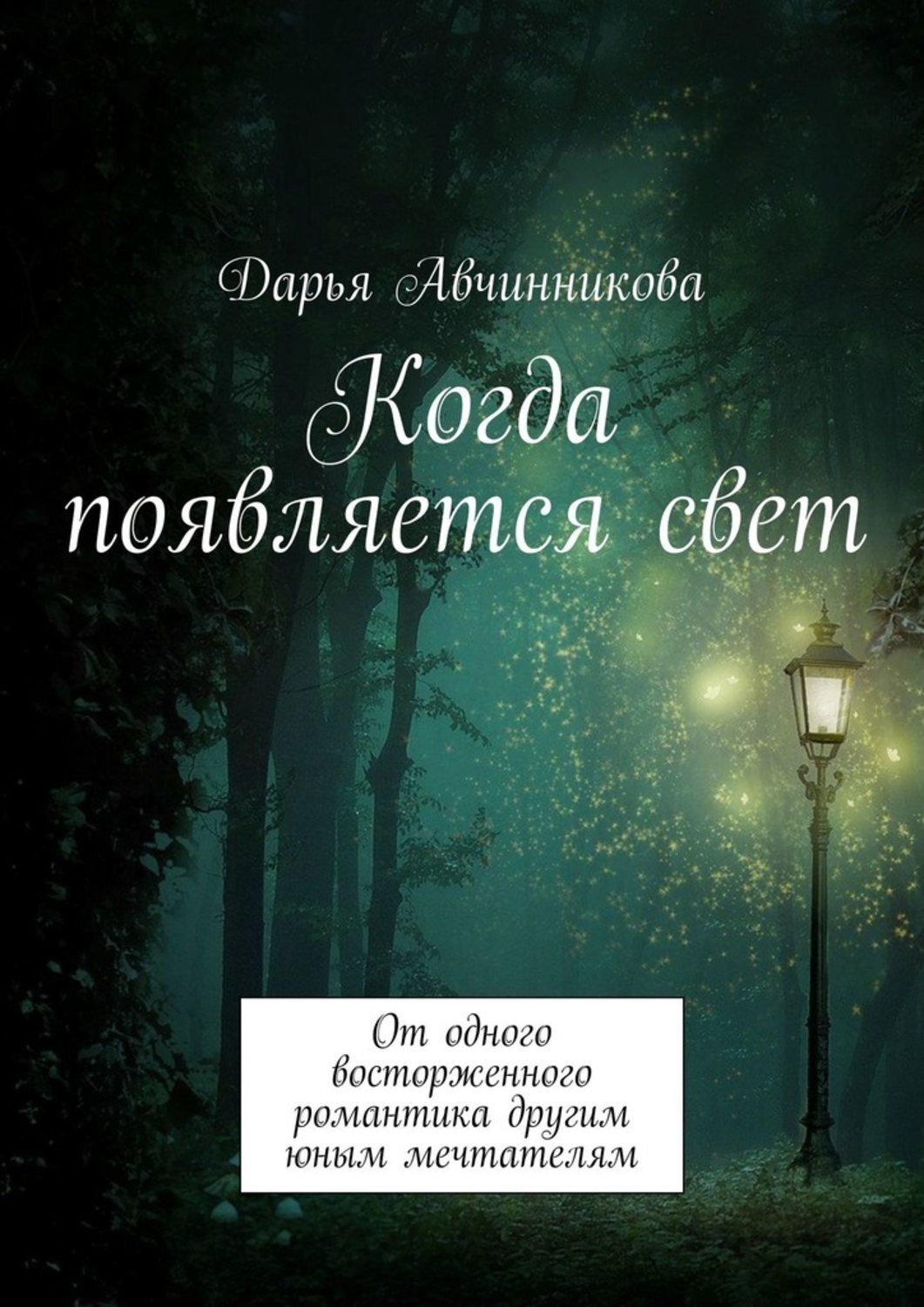 Обложка книги «Когда появляется свет. От одного восторженного романтика другим юным мечтателям»