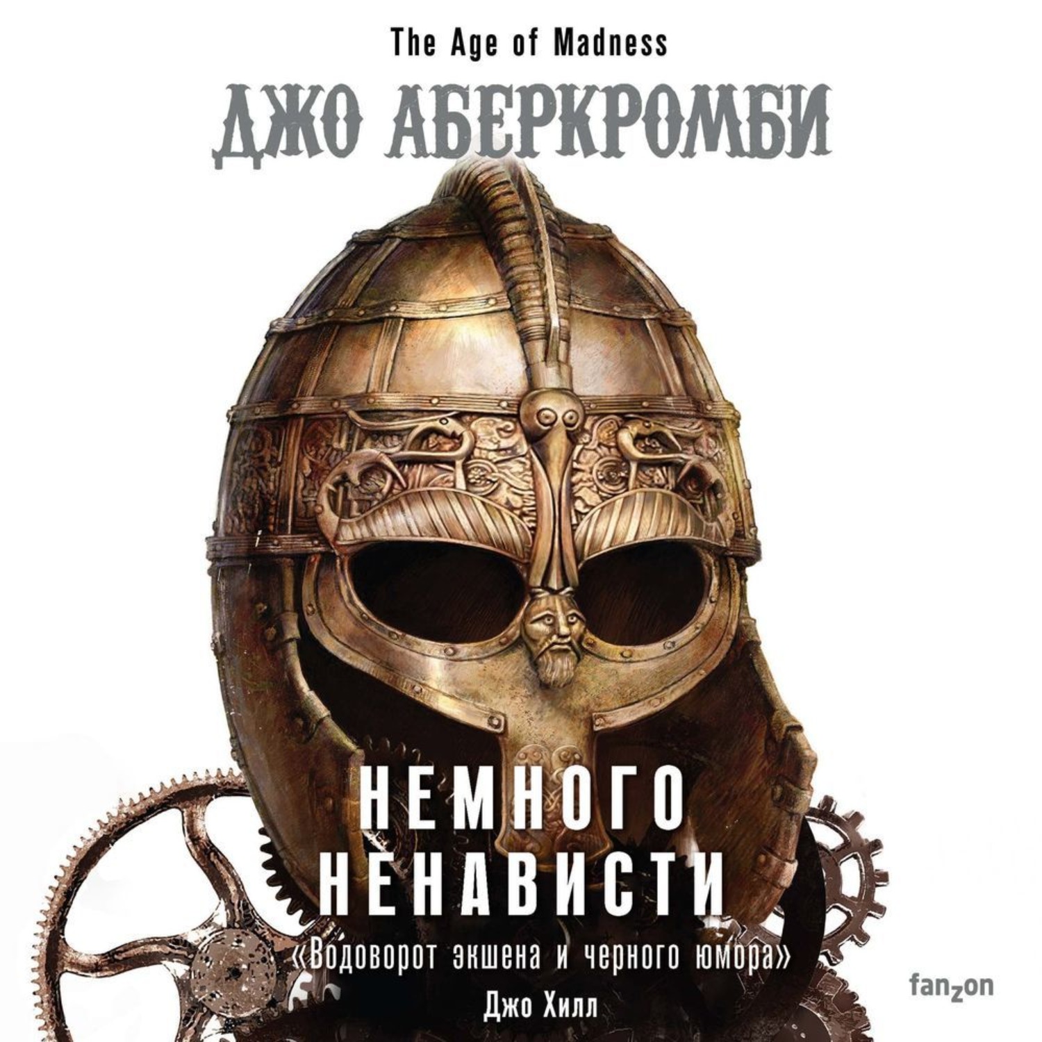Обложка книги «Немного ненависти»