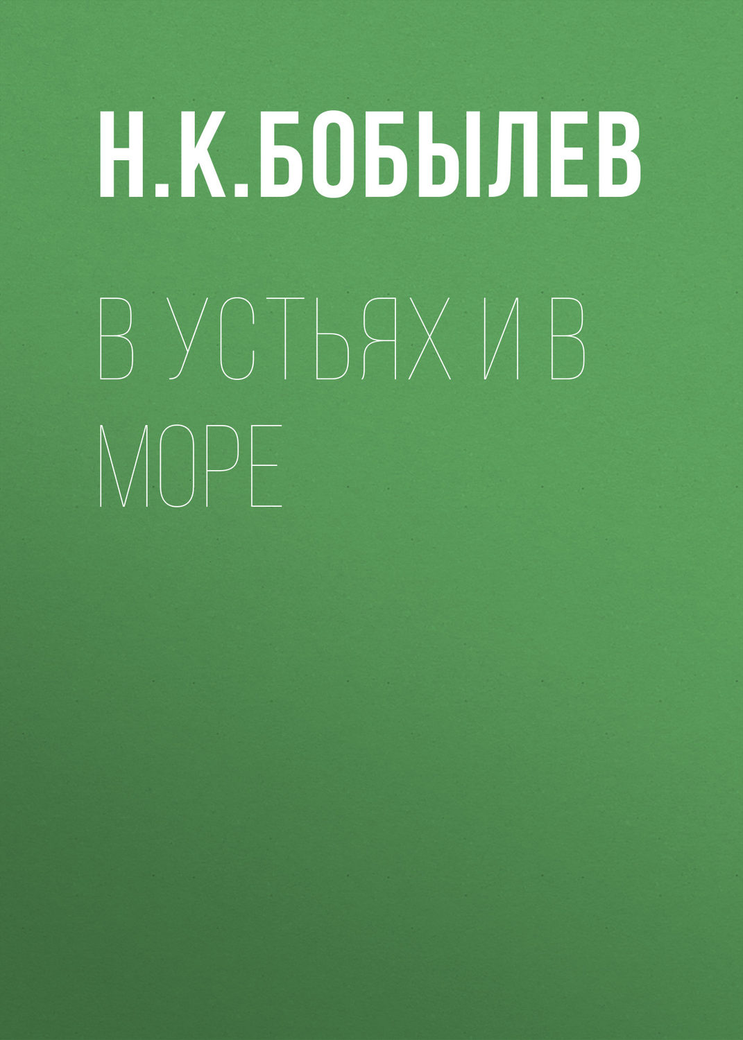Обложка книги «В устьях и в море»
