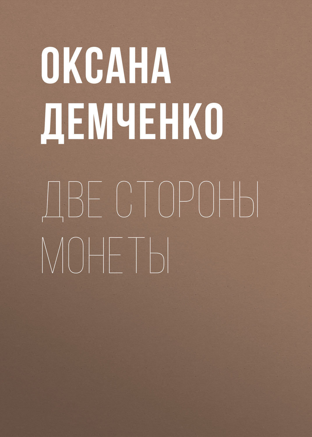 Обложка книги «Две стороны монеты»