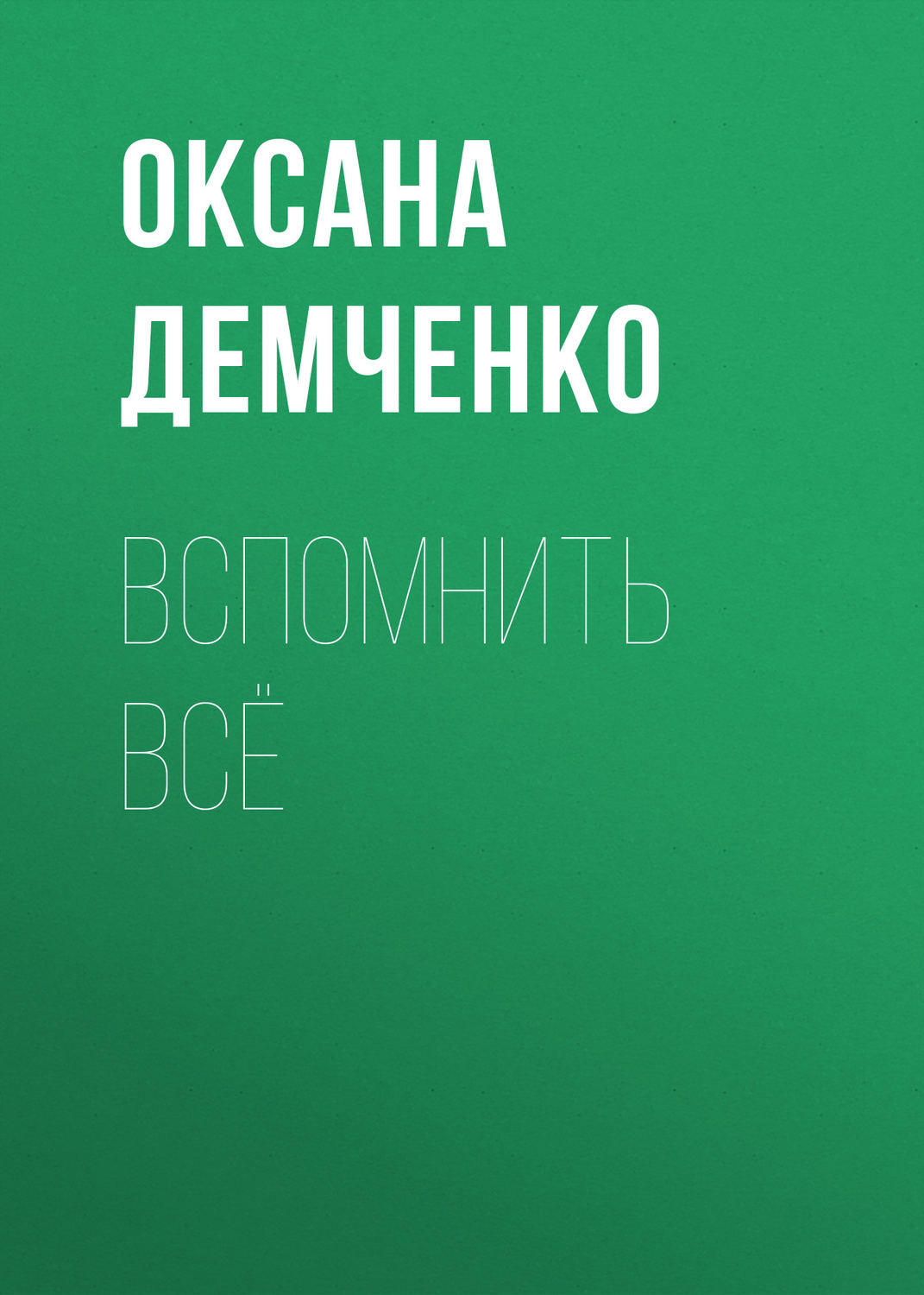 Обложка книги «Вспомнить всё»