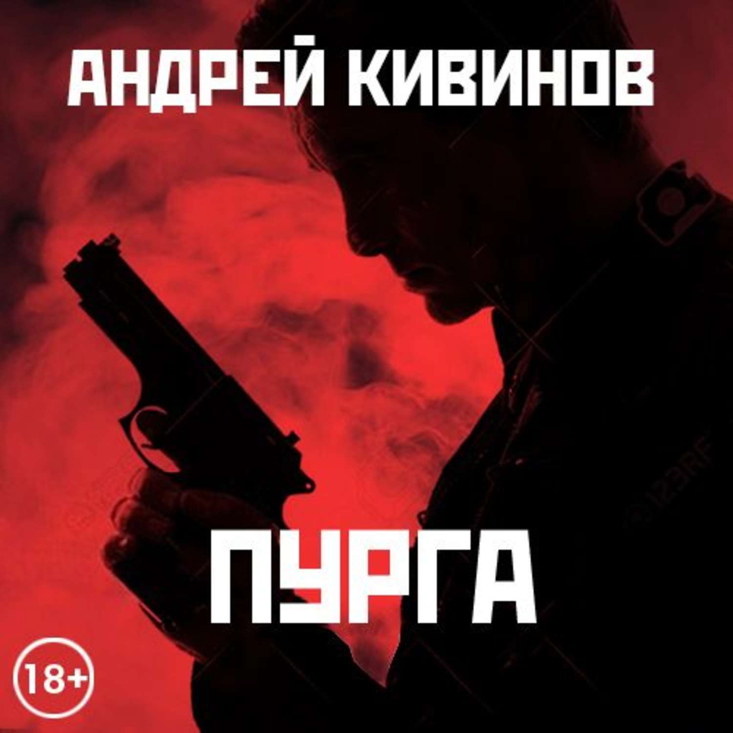 Обложка книги «Пурга»