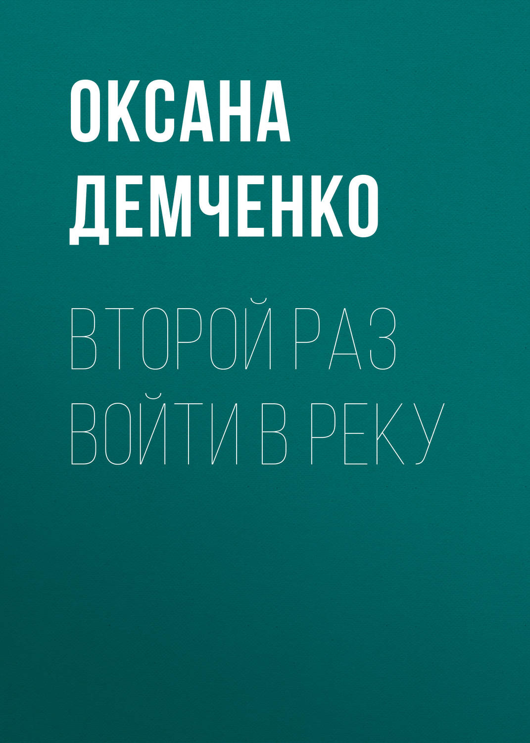 Обложка книги «Второй раз войти в реку»