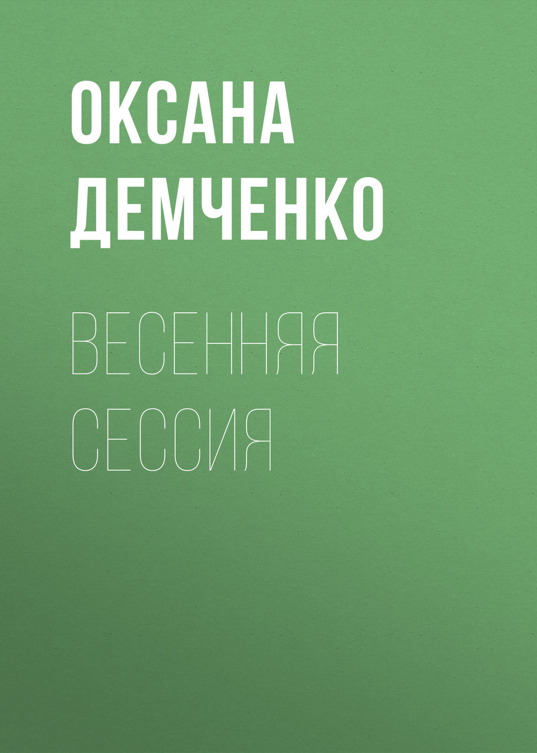 Обложка книги «Весенняя сессия»