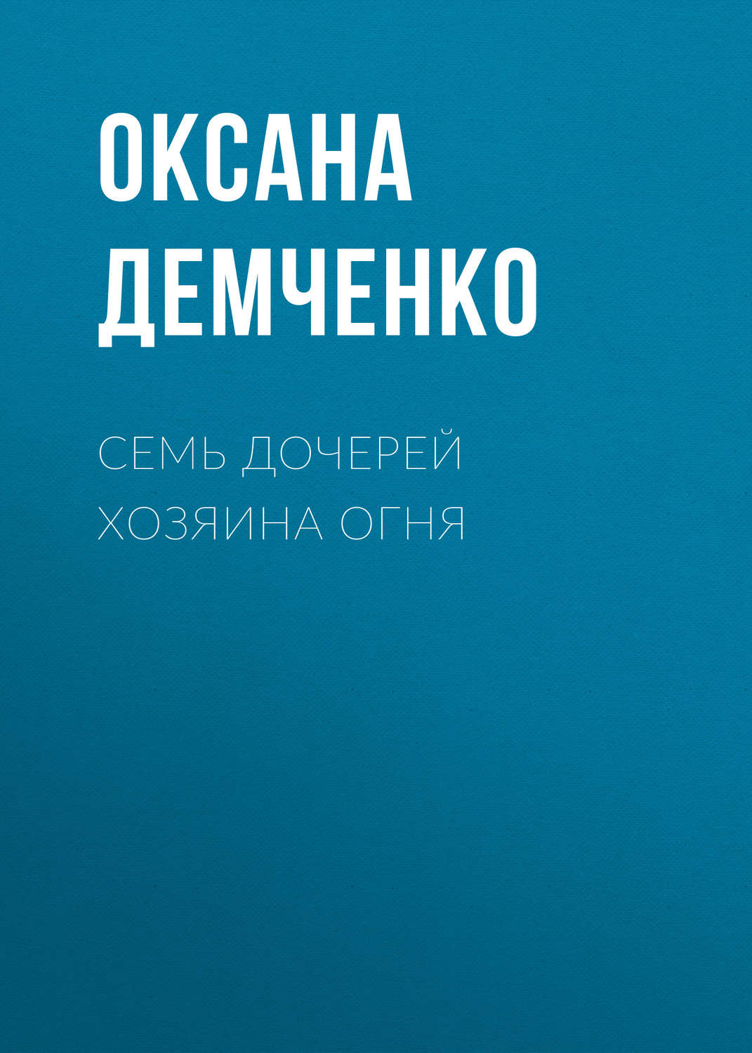 Обложка книги «Семь дочерей хозяина огня»