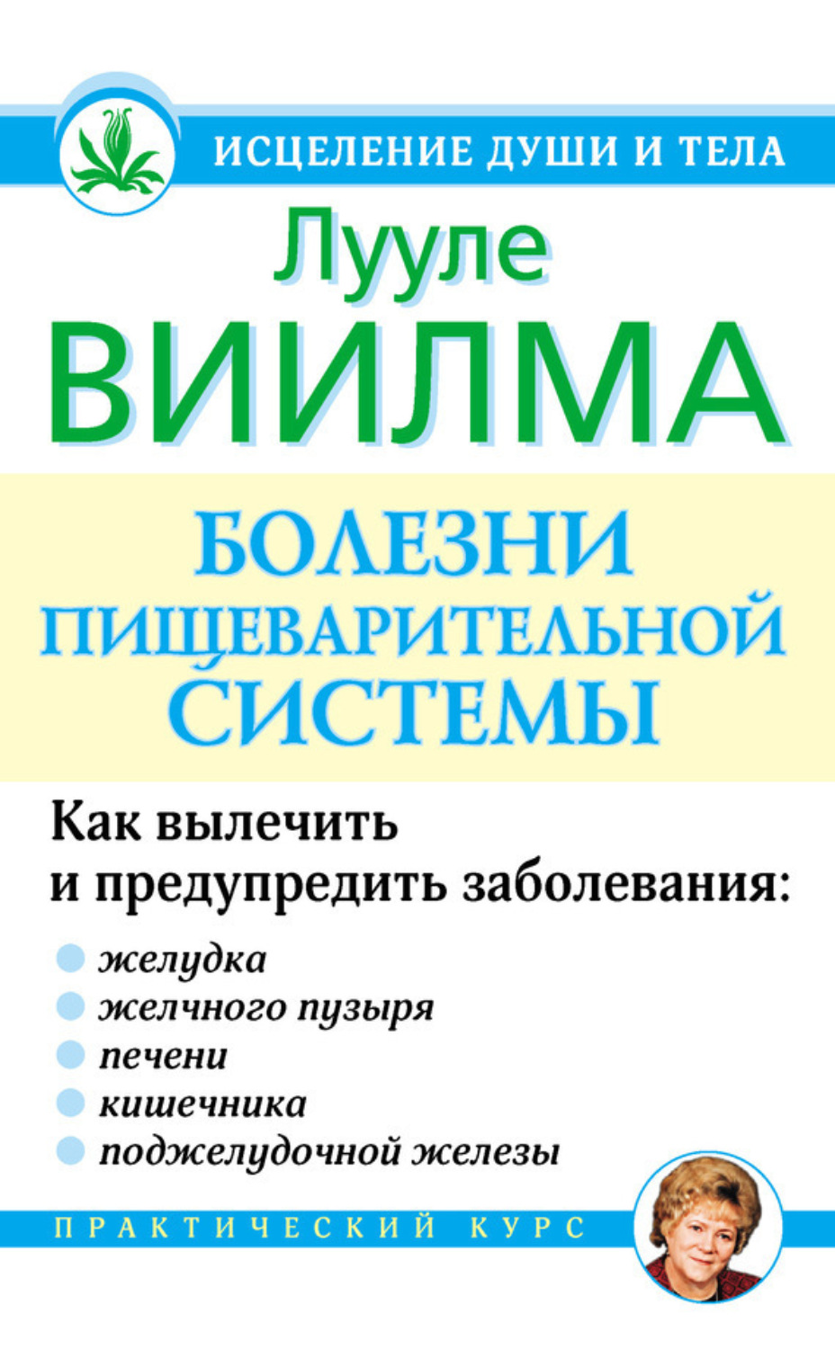 Обложка книги «Болезни пищеварительной системы»