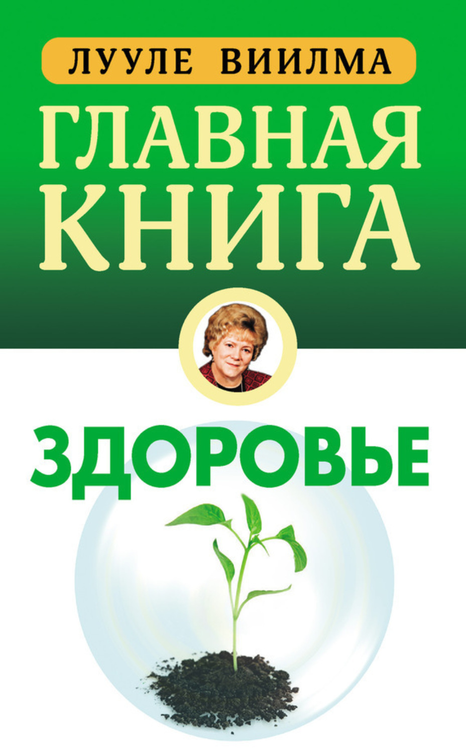 Обложка книги «Главная книга о здоровье»