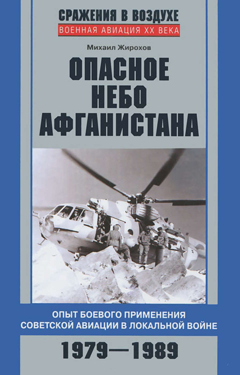 Обложка книги «Опасное небо Афганистана. Опыт боевого применения советской авиации в локальной войне. 1979–1989»
