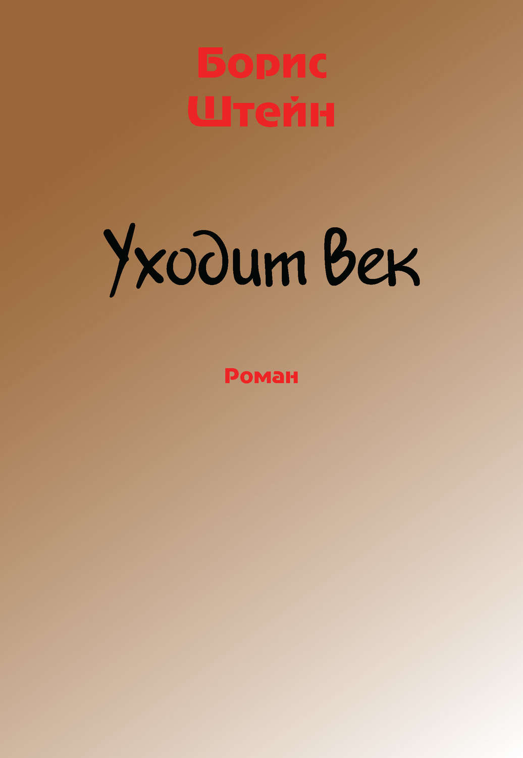 Обложка книги «Уходит век»