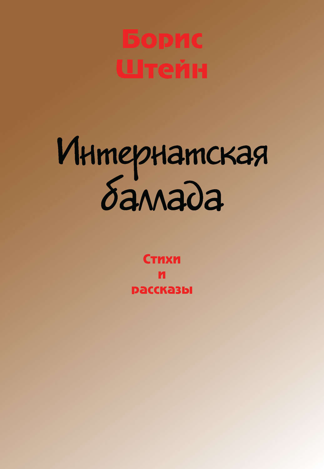 Обложка книги «Интернатская баллада. Стихи и рассказы»