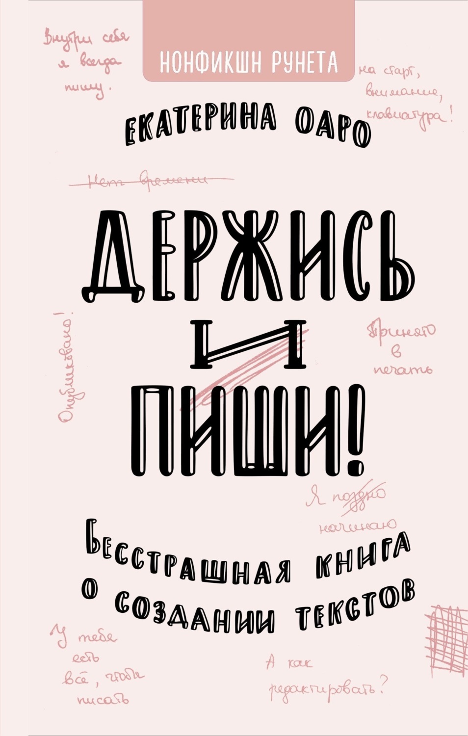 Обложка книги «Держись и пиши»