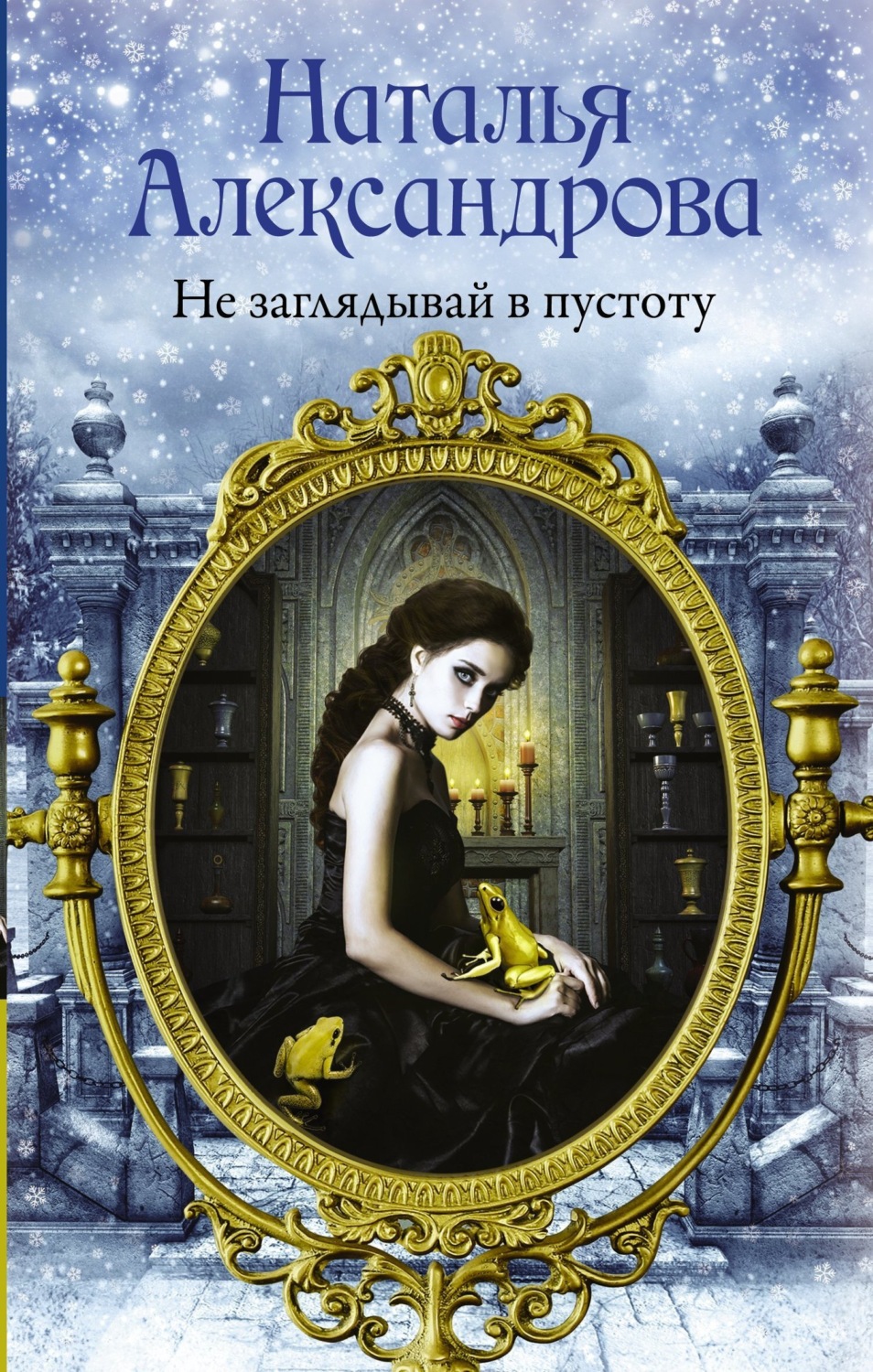 Обложка книги «Не заглядывай в пустоту»