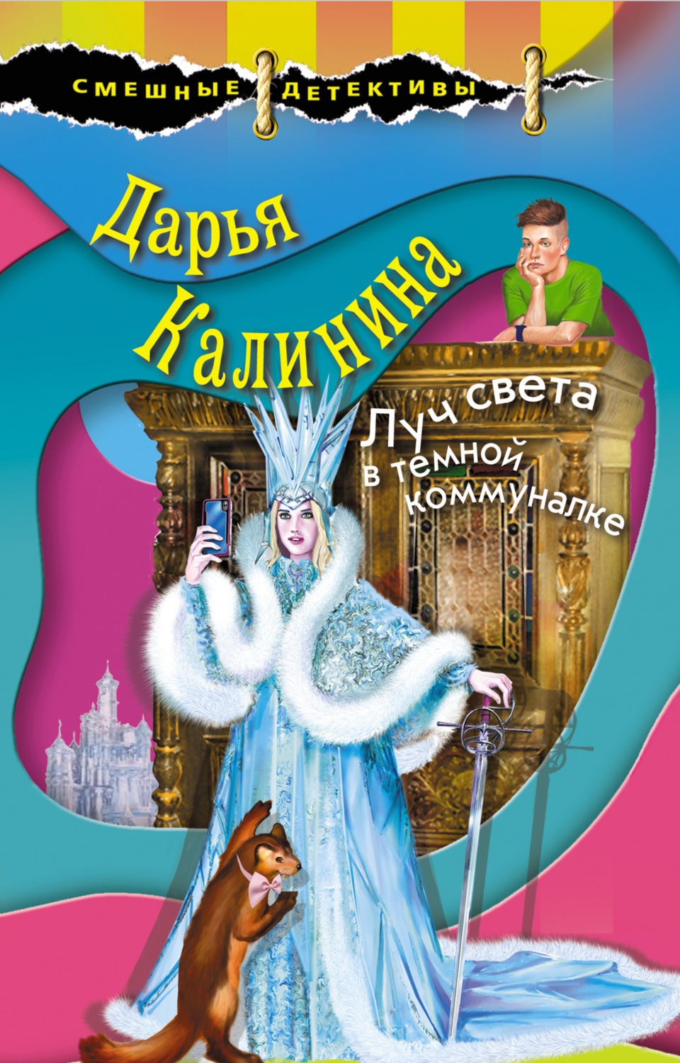 Обложка книги «Луч света в темной коммуналке»