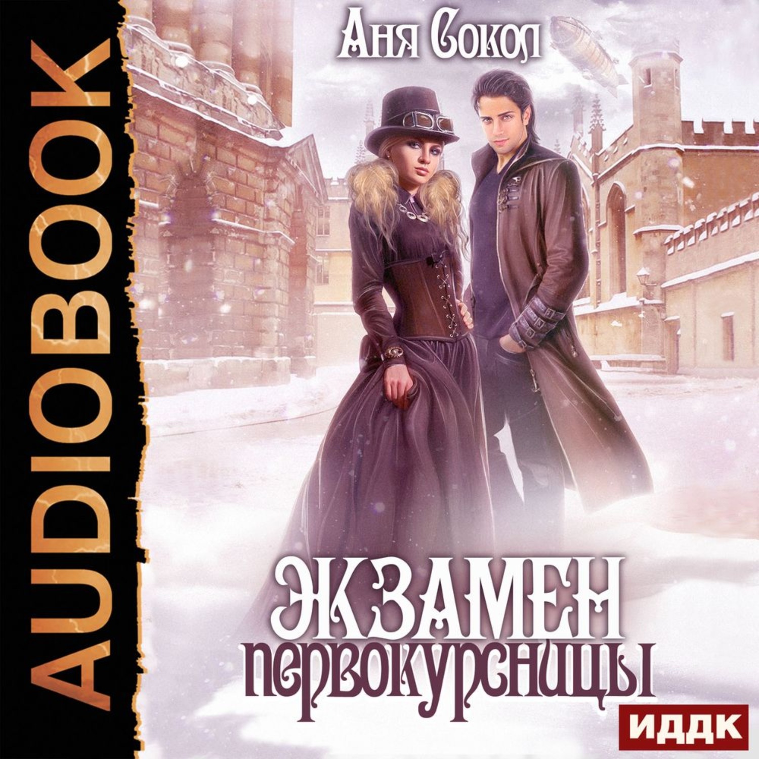 Обложка книги «Экзамен первокурсницы»