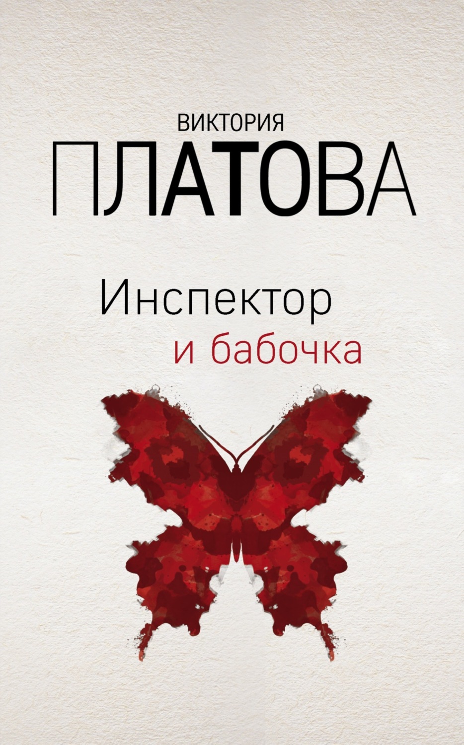 Обложка книги «Инспектор и бабочка»