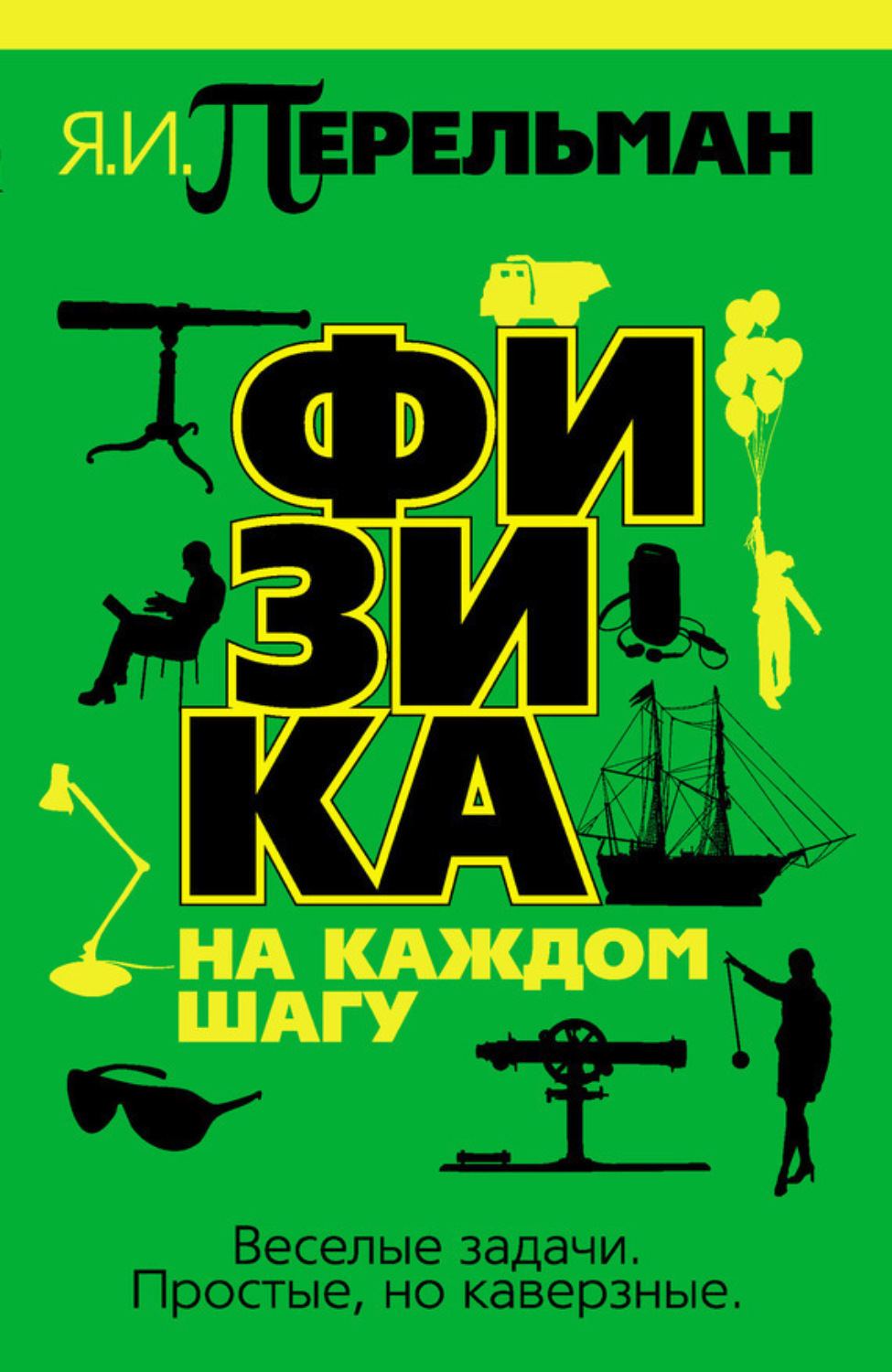 Обложка книги «Физика на каждом шагу»