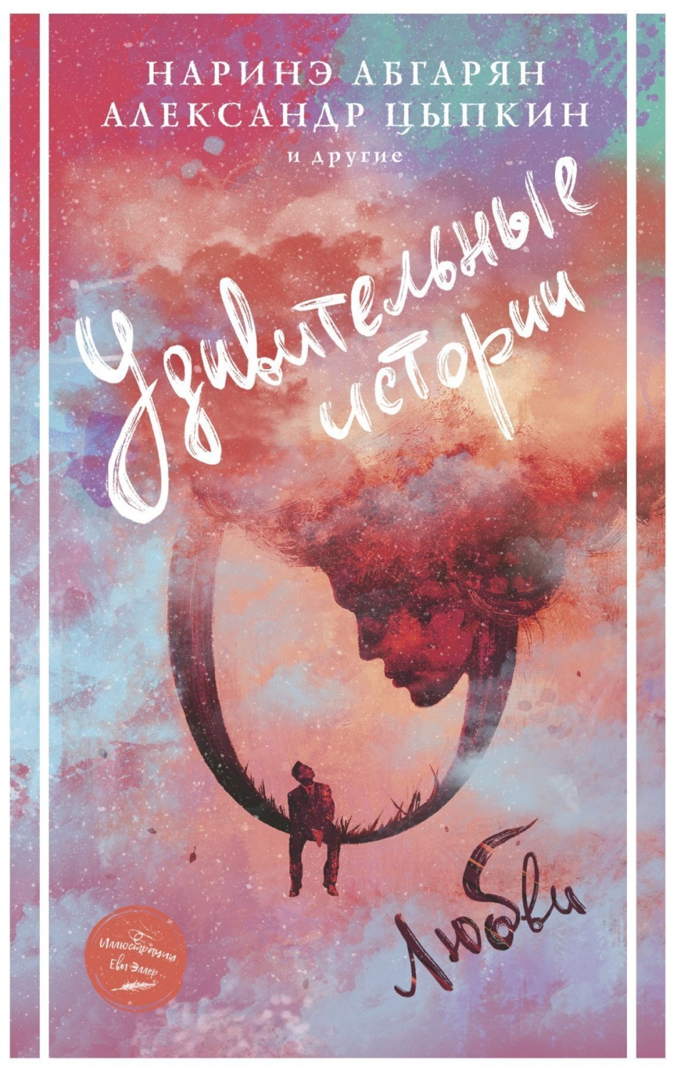 Обложка книги «Удивительные истории о любви (сборник)»
