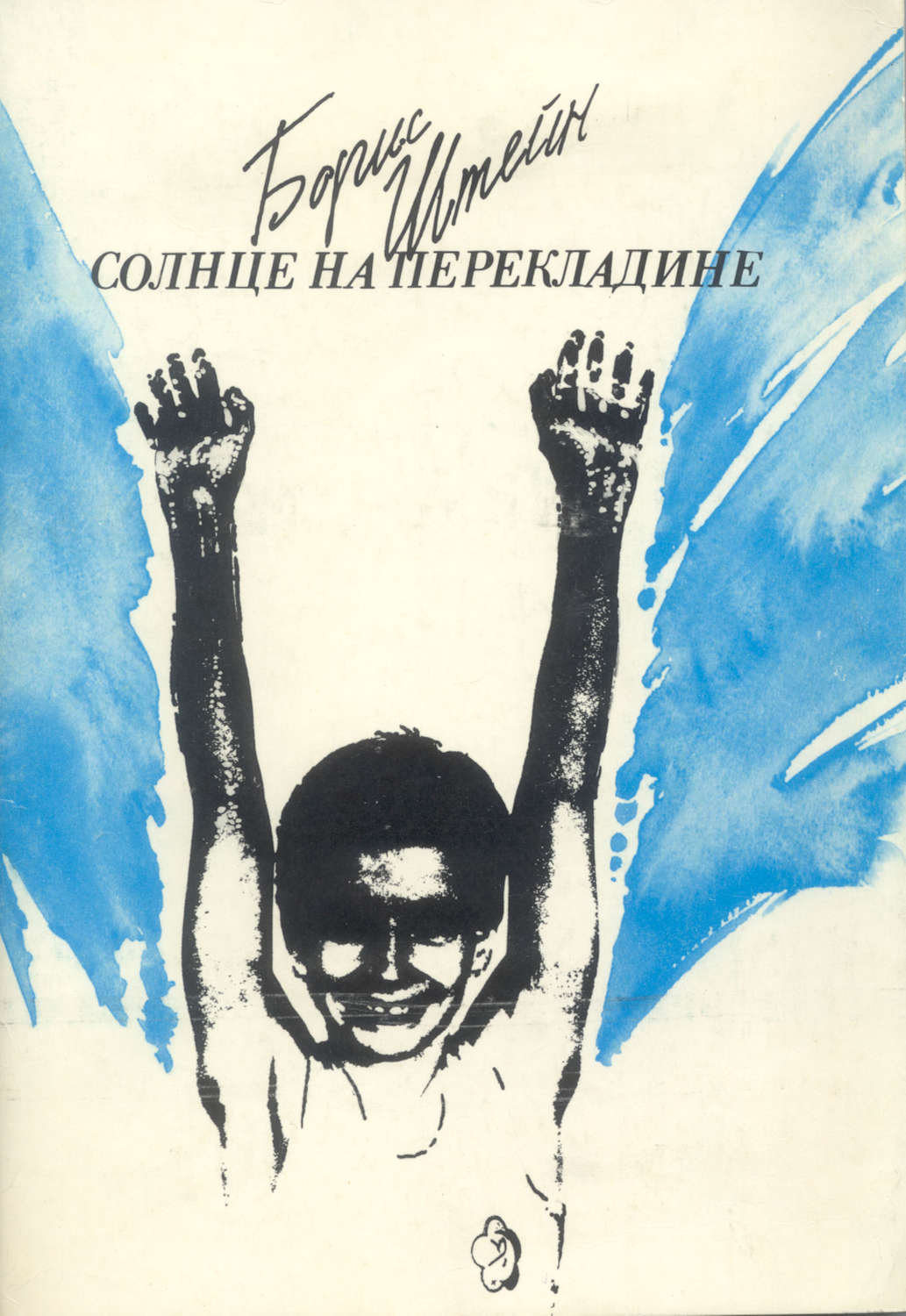Обложка книги «Солнце на перекладине»