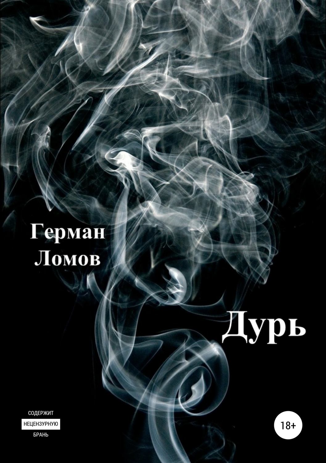 Обложка книги «Дурь»