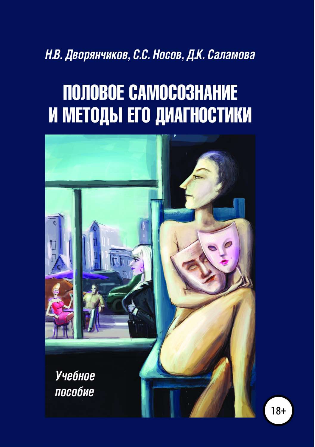 Обложка книги «Половое самосознание и методы его диагностики»