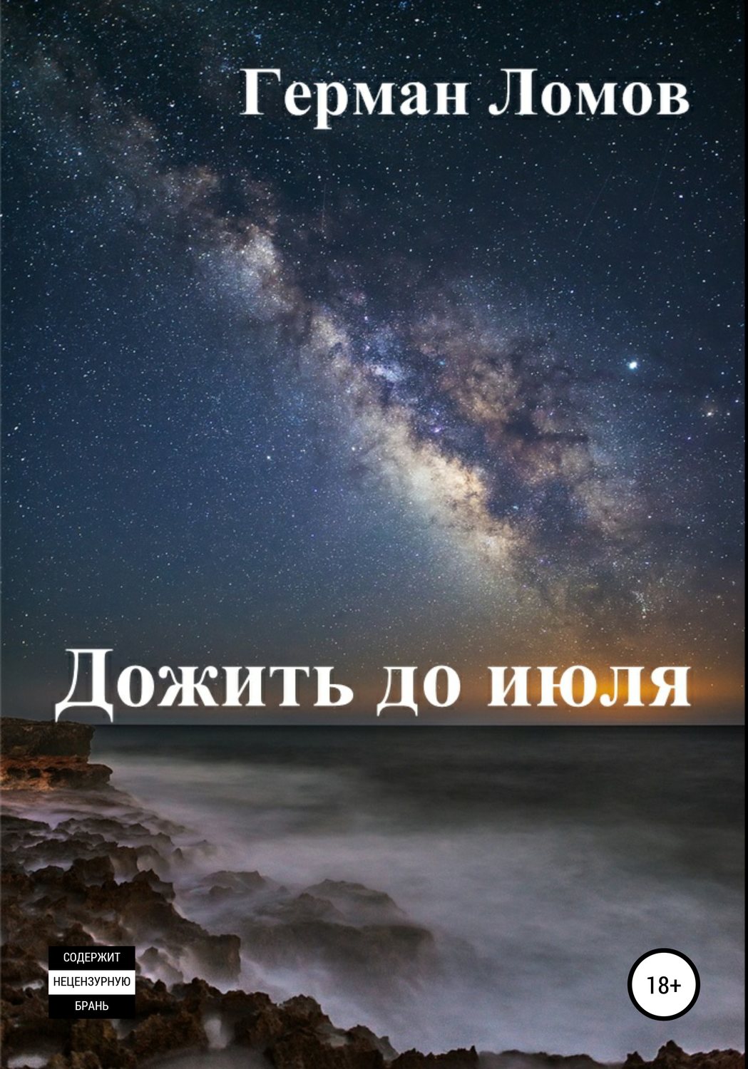 Обложка книги «Дожить до июля»