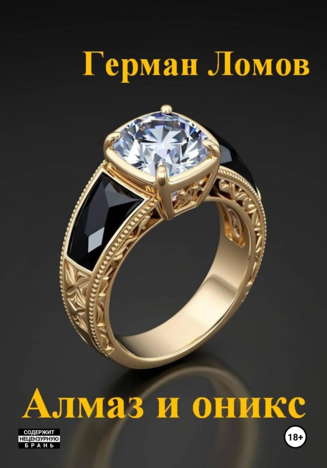 Обложка книги «Алмаз и оникс»