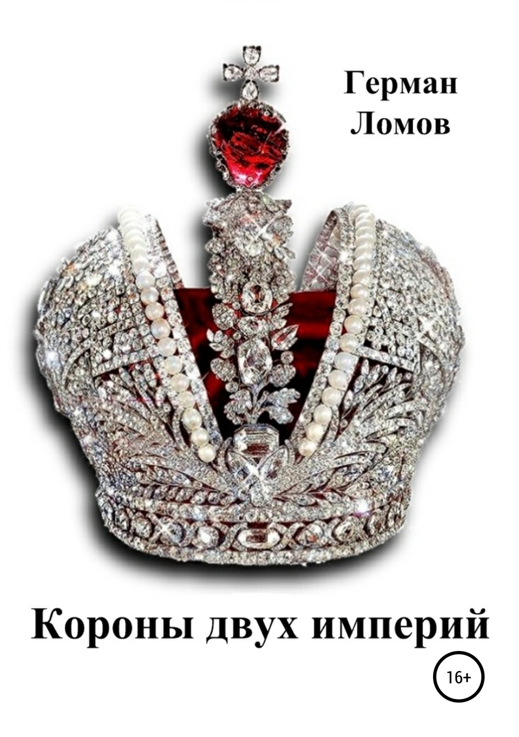 Обложка книги «Короны двух империй»
