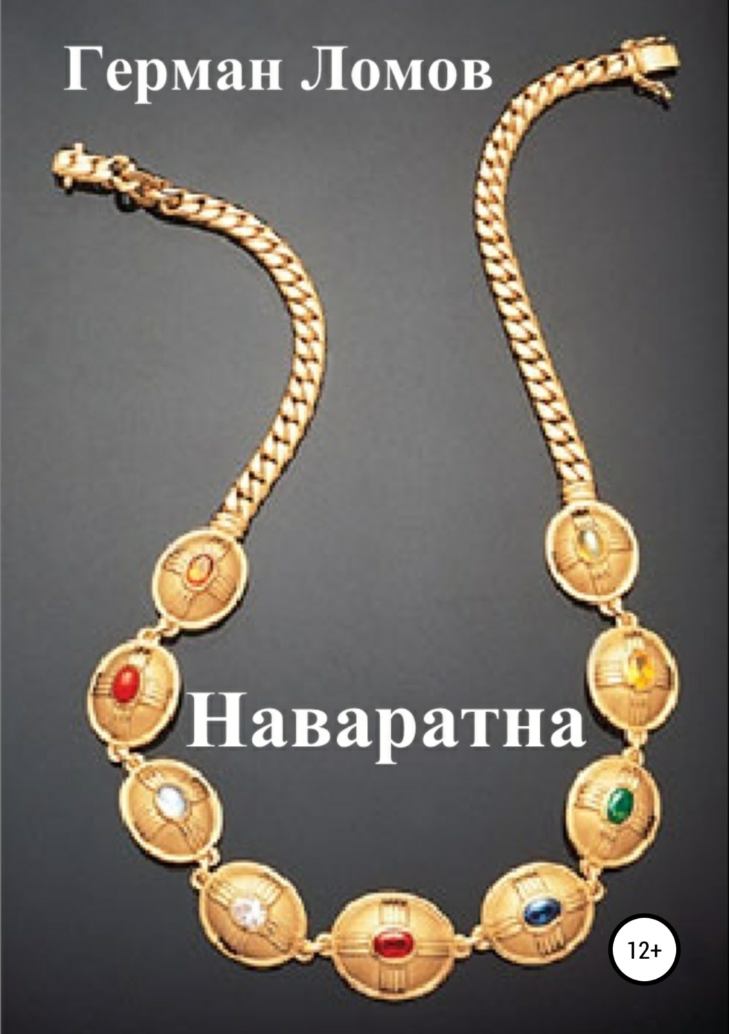 Обложка книги «Наваратна»