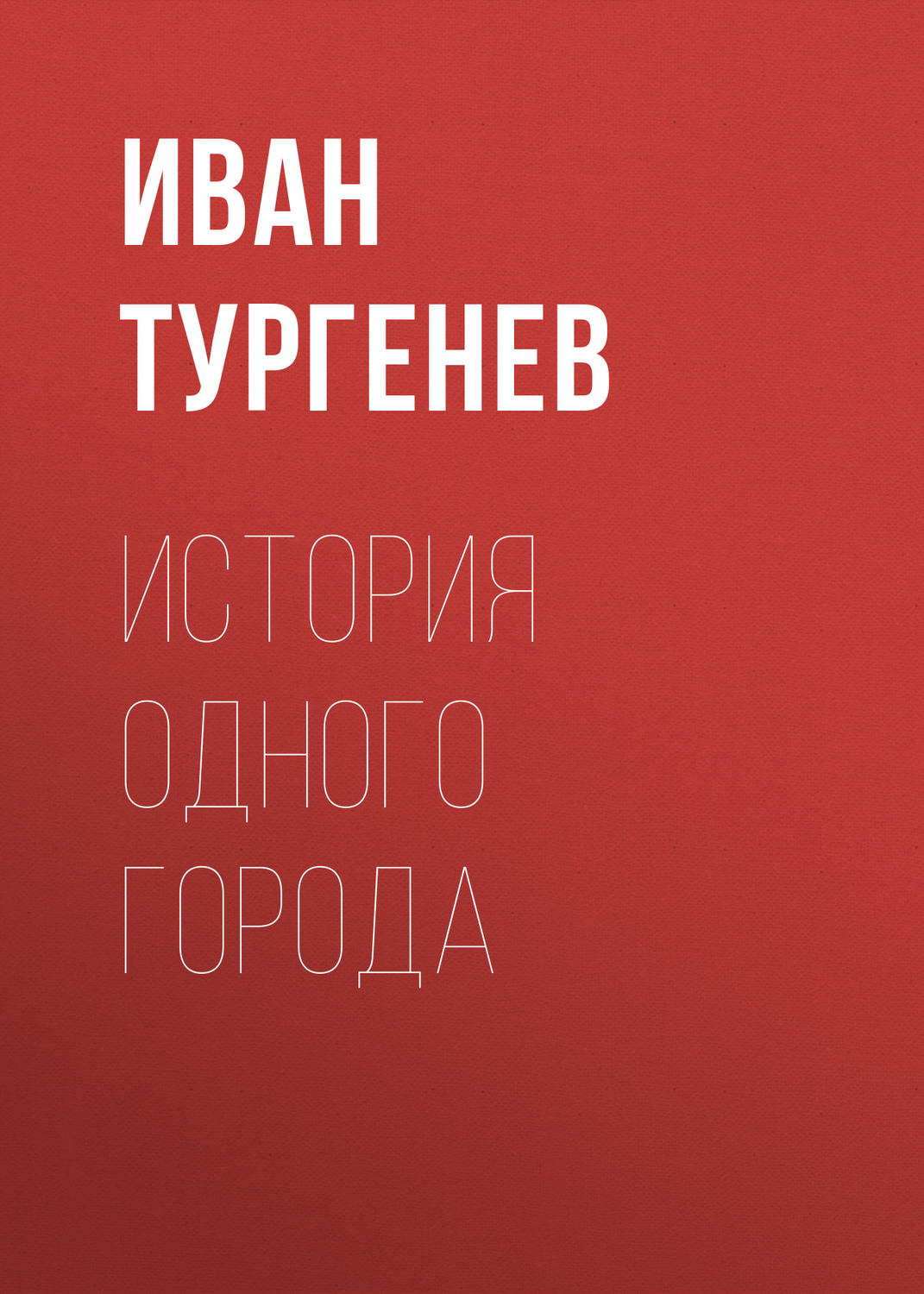Обложка книги «История одного города»