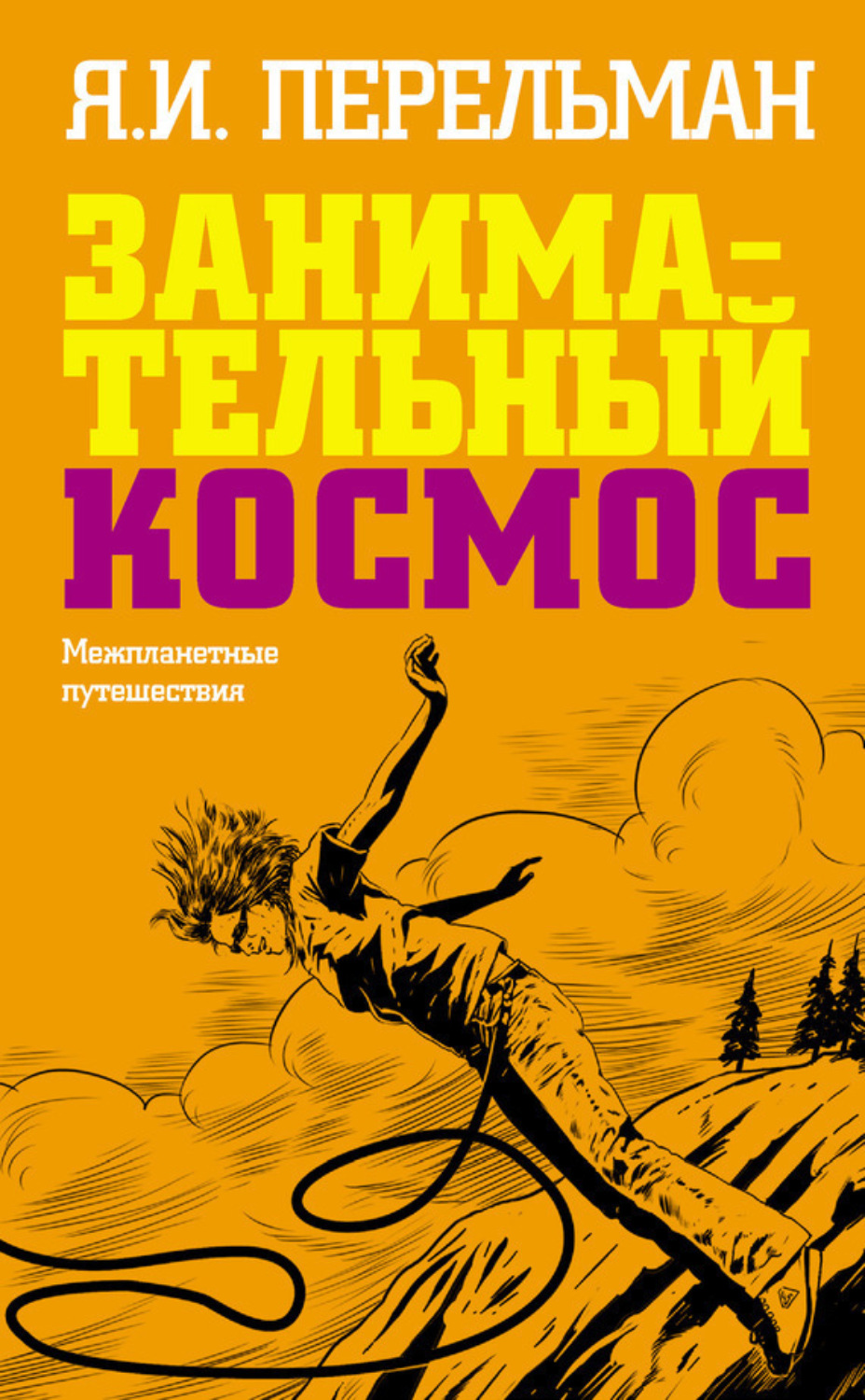 Обложка книги «Занимательный космос. Межпланетные путешествия»