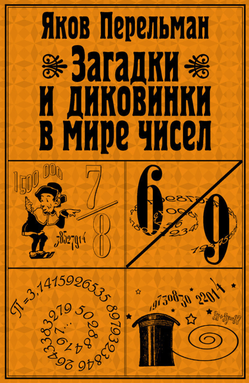 Обложка книги «Загадки и диковинки в мире чисел»