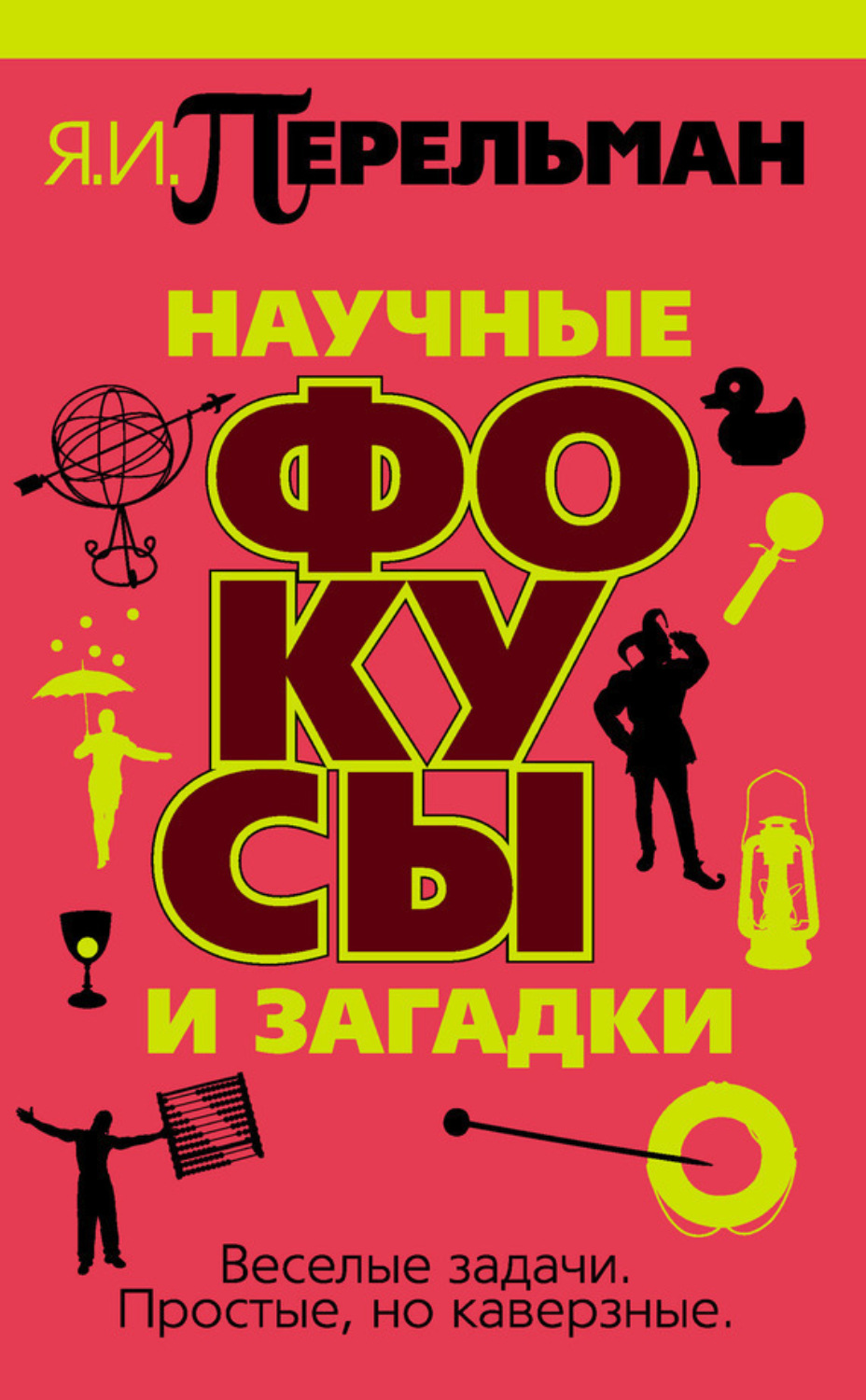 Обложка книги «Научные фокусы и загадки»