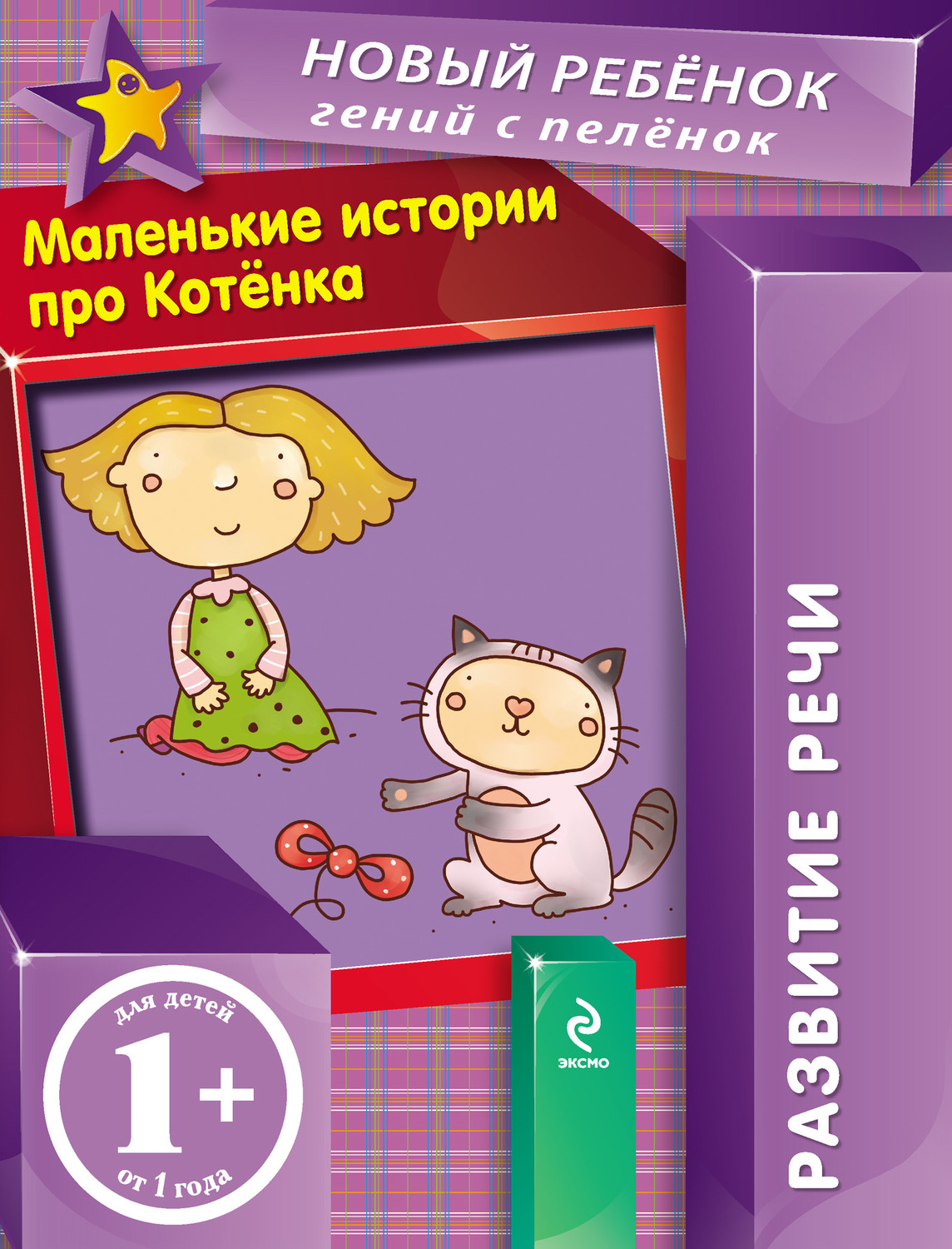 Обложка книги «Маленькие истории про Котенка. Развитие речи»