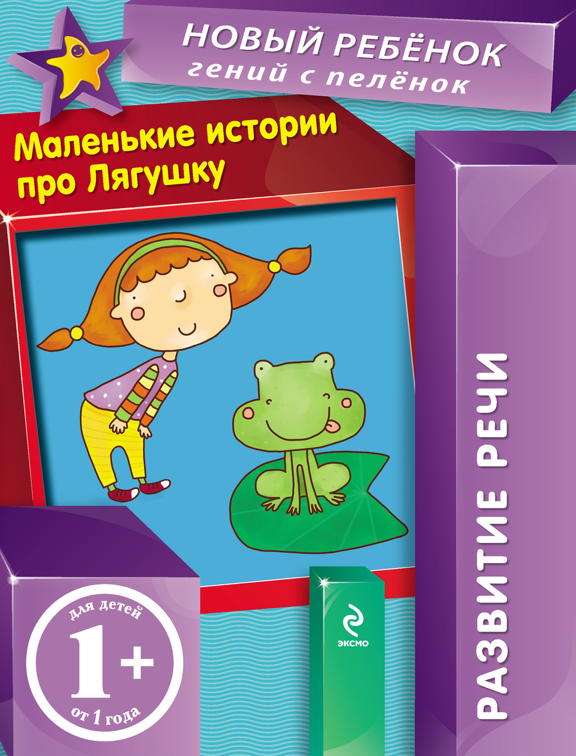 Обложка книги «Маленькие истории про Лягушку. Развитие речи»