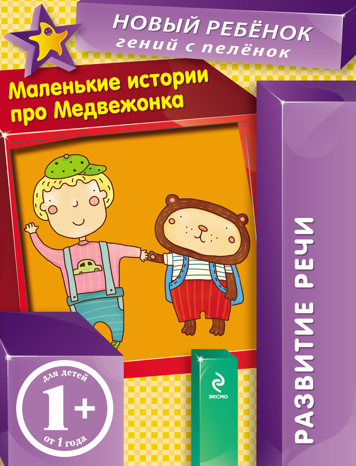 Обложка книги «Маленькие истории про Медвежонка. Развитие речи»