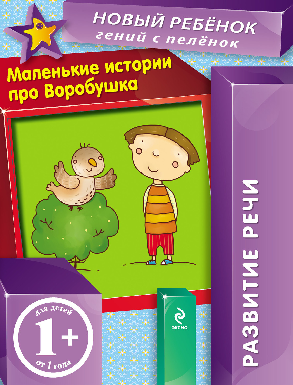 Обложка книги «Маленькие истории про Воробушка. Развитие речи»