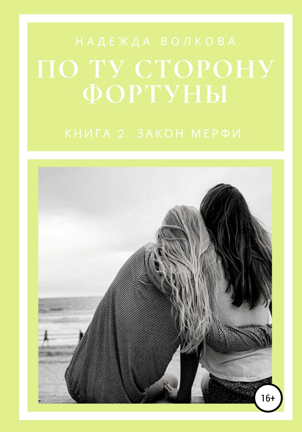 Обложка книги «По ту сторону фортуны. Книга 2. Закон Мерфи»