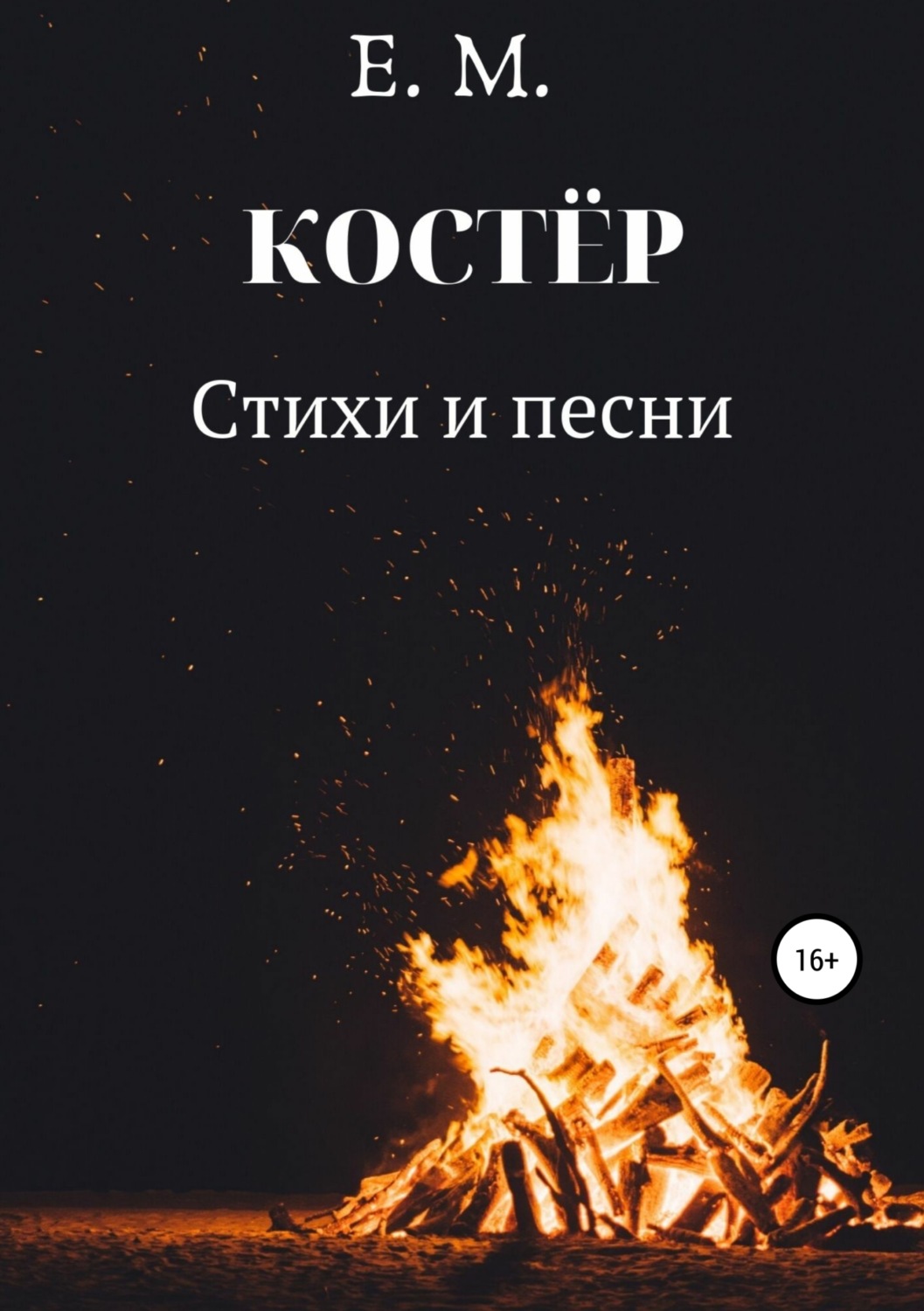 Обложка книги «КОСТЁР. Стихи и Песни»