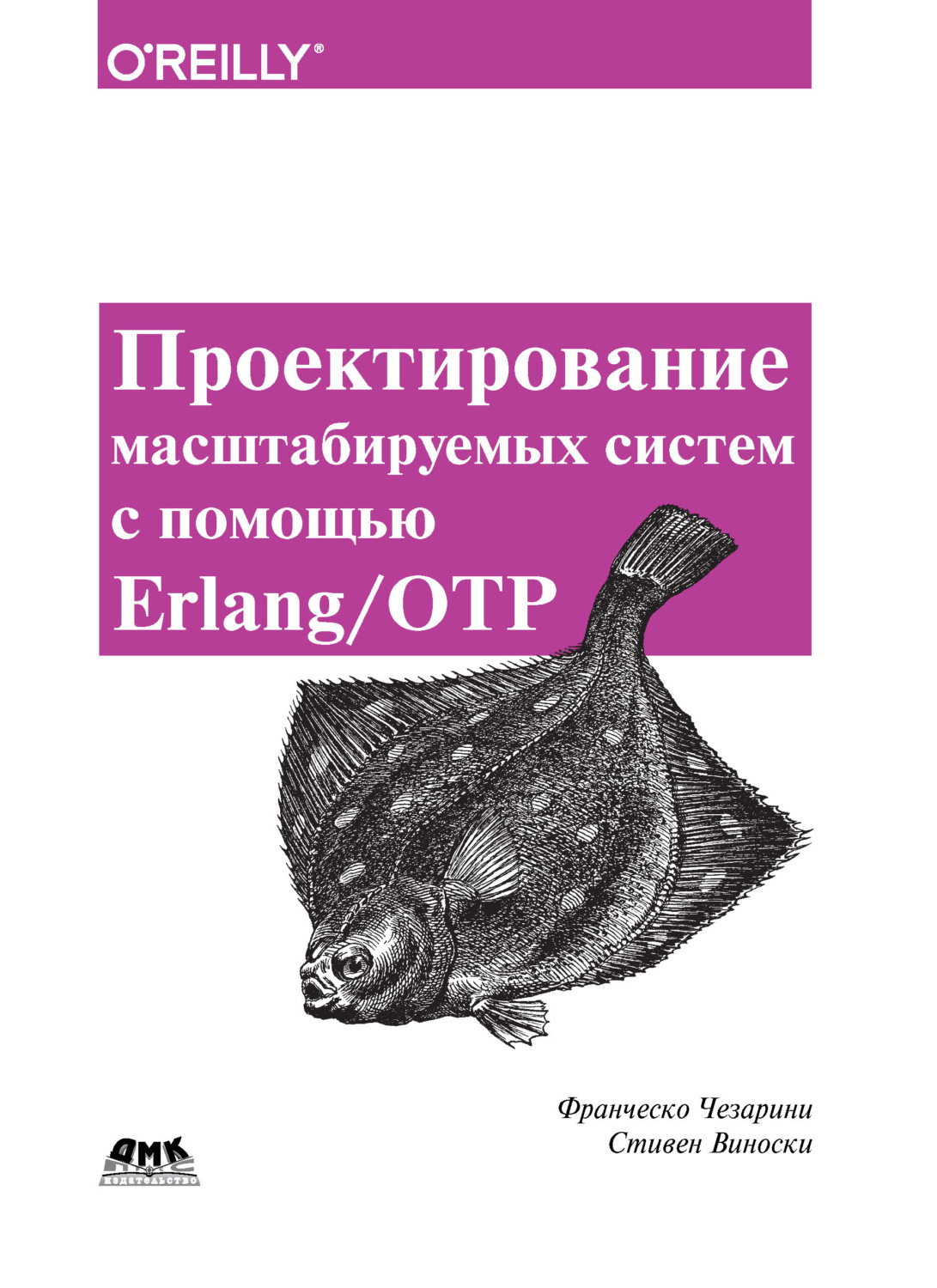 Обложка книги «Проектирование масштабируемых систем с помощью Erlang/OTP»