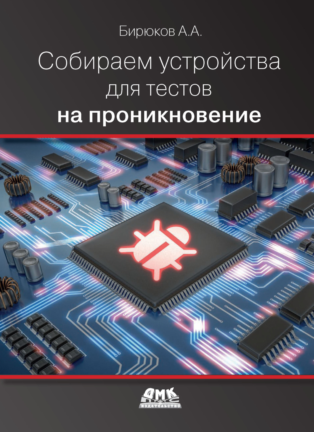Обложка книги «Собираем устройства для тестов на проникновение»