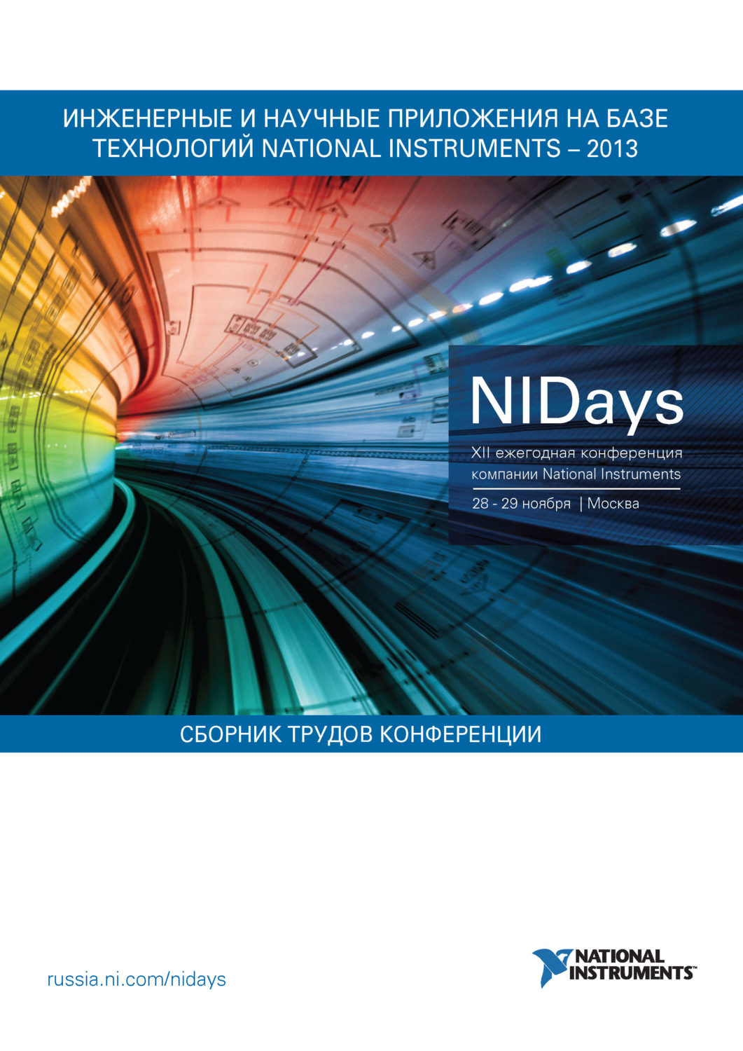 Обложка книги «Инженерные и научные приложения на базе технологий National Instruments – 2013»