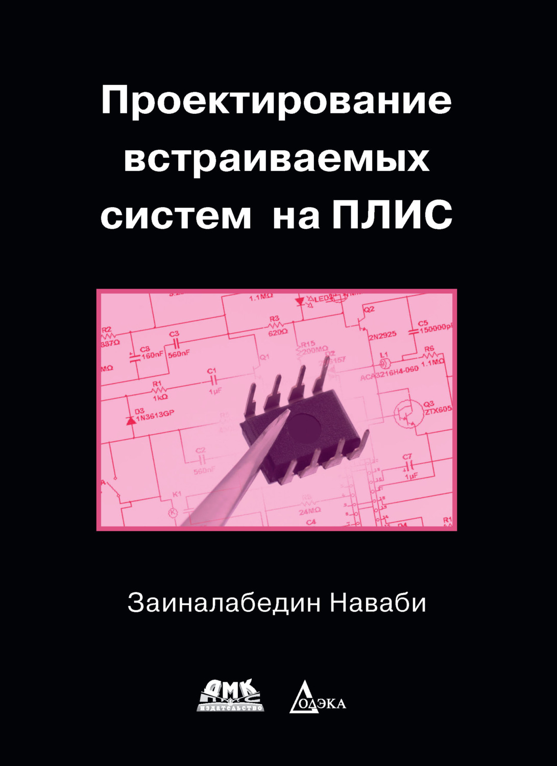 Обложка книги «Проектирование встраиваемых систем на ПЛИС»