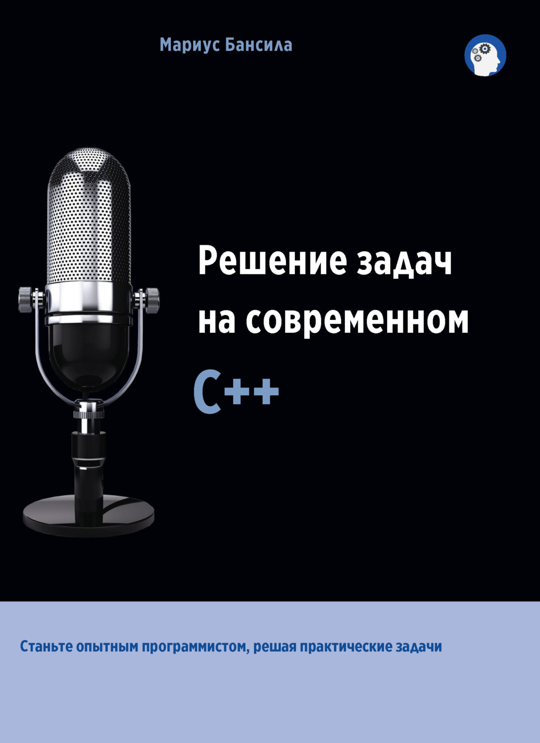 Обложка книги «Решение задач на современном С++»