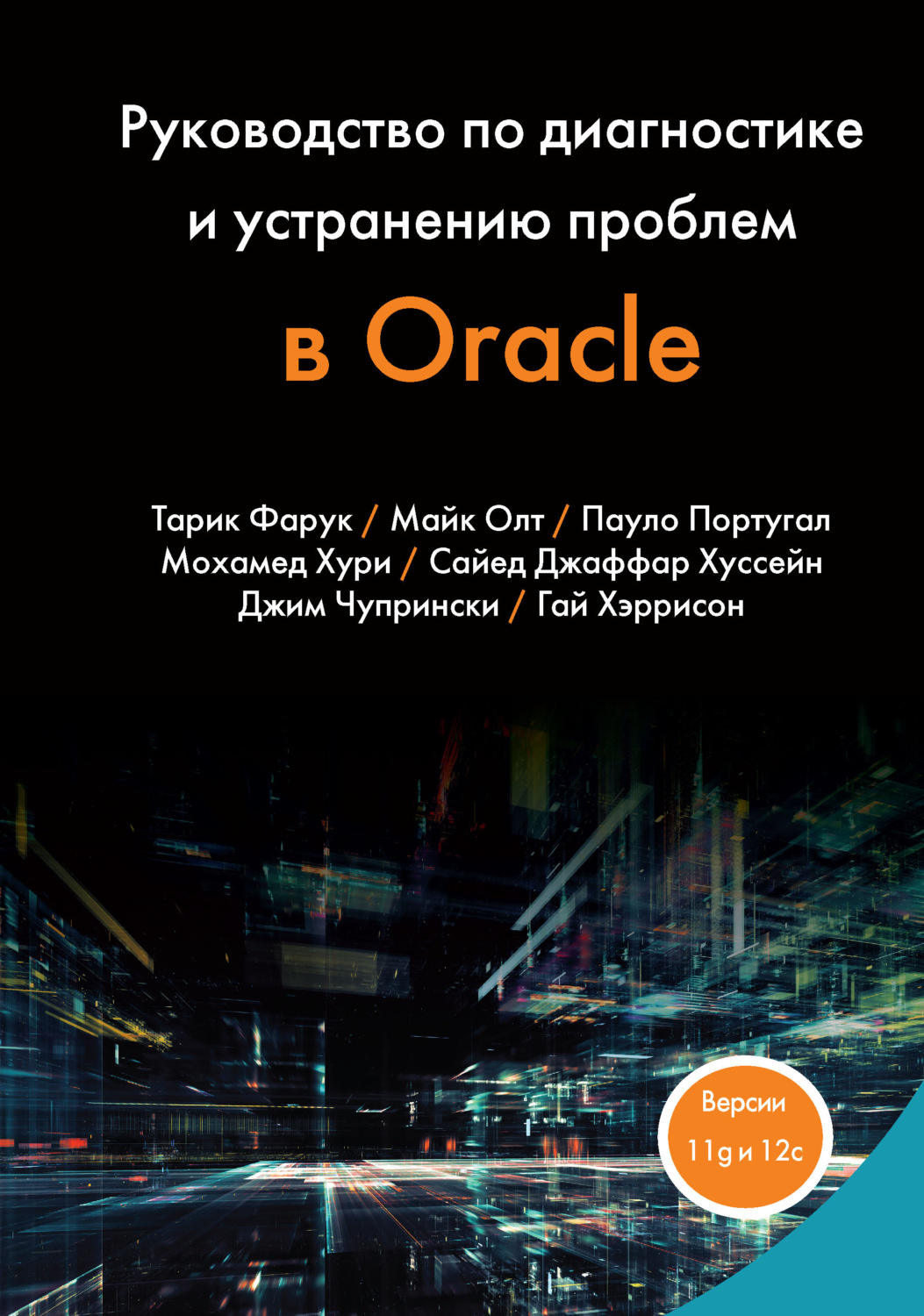 Обложка книги «Руководство по диагностике и устранению проблем в Oracle»