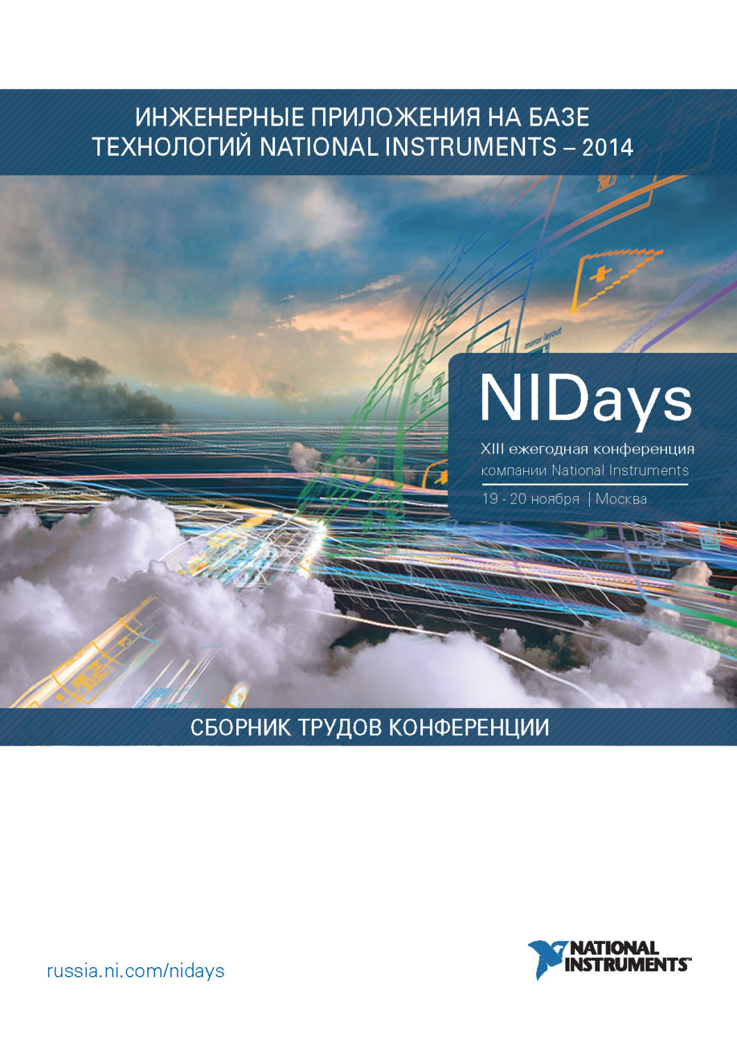 Обложка книги «Инженерные и научные приложения на базе технологий NI NIDays – 2014»