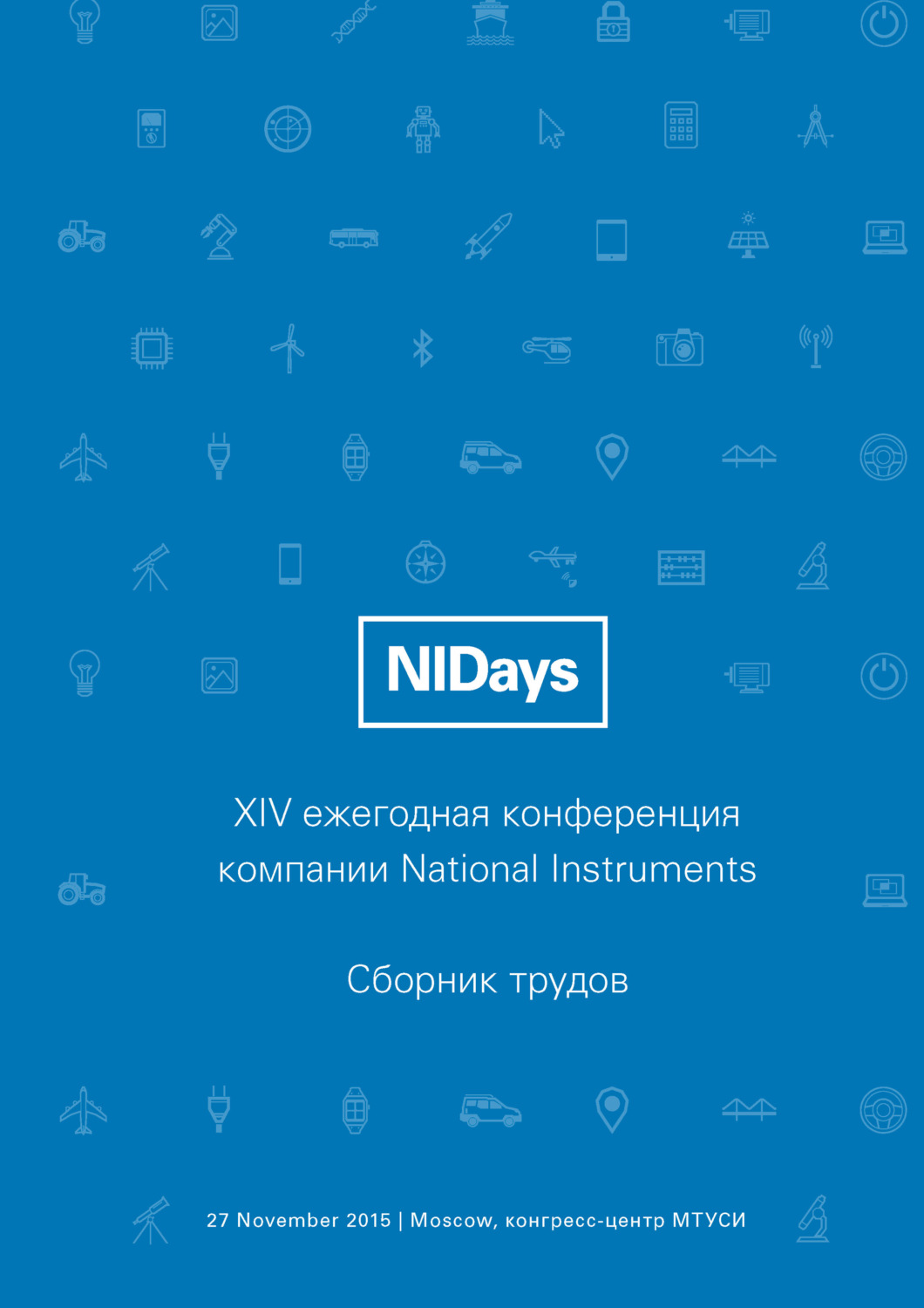 Обложка книги «Инженерные и научные приложения на базе технологий NI NIDays – 2015»